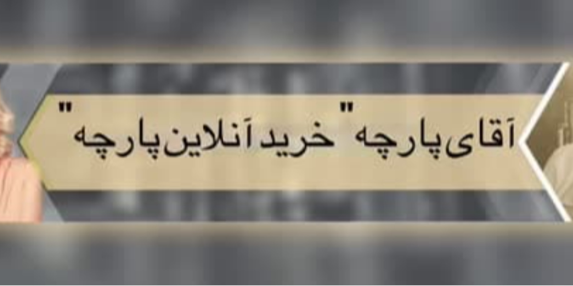 بنر پارچه