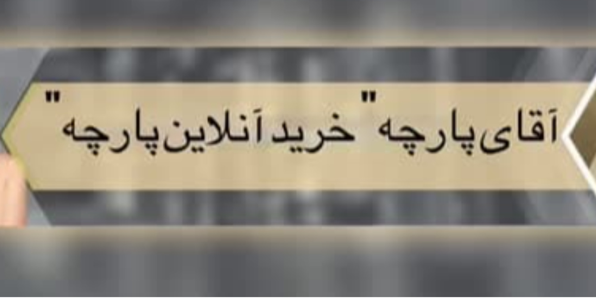 بنر پارچه 2